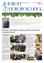 Вышел в свет свежий номер газеты «Деловой Новороссийск»!